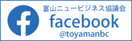 富山ニュービジネス協議会Facebook