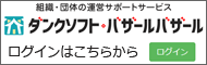 組織・団体の運営サポートサービス【ダンクソフト バザールバザール】