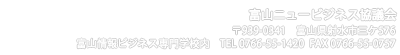 画像：富山ニュービジネス協議会 郵便番号 939-0341 住所 富山県射水市三ケ576 富山情報ビジネス専門学校内　電話番号 0766-55-1420 FAX 0766-55-0757