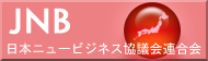 日本ニュービジネス協議会リンク