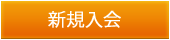 新規入会ボタン